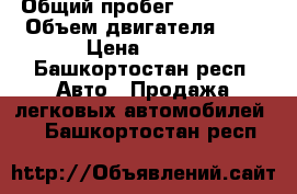  › Общий пробег ­ 160 000 › Объем двигателя ­ 8 › Цена ­ 120 - Башкортостан респ. Авто » Продажа легковых автомобилей   . Башкортостан респ.